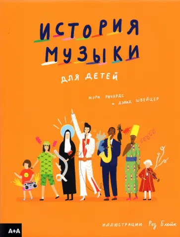 Ричардс, Швейцер - История музыки для детей обложка книги