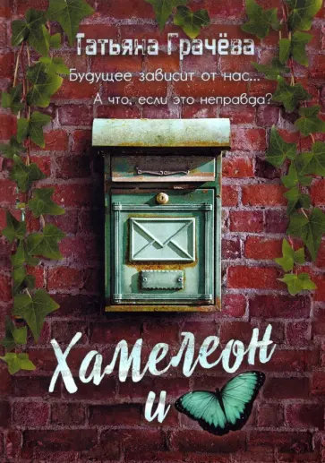 Татьяна Грачёва - Хамелеон и бабочка обложка книги