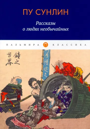 Сунлин Пу - Рассказы о людях необычайных обложка книги