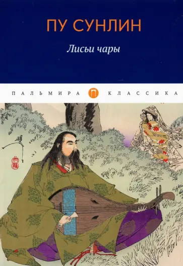Сунлин Пу - Лисьи чары. Рассказы обложка книги