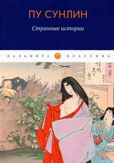 Сунлин Пу - Странные истории обложка книги