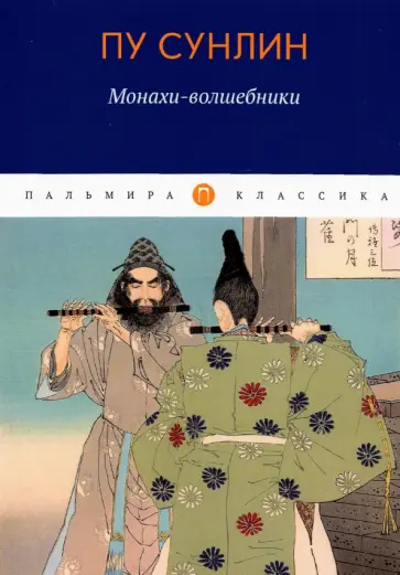 Сунлин Пу - Монахи-волшебники обложка книги