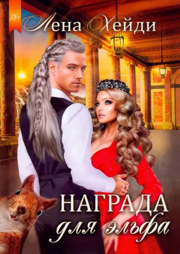 Лена Хейди - Награда для эльфа обложка книги