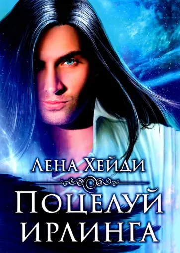 Лена Хейди - Поцелуй ирлинга обложка книги