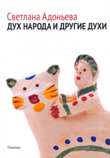 Светлана Адоньева - Дух народа и другие духи Светлана Адоньева - Дух народа и другие духи обложка книги