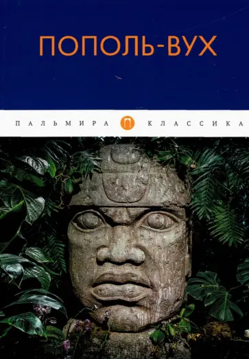 Пополь-Вух обложка книги