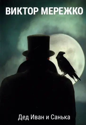 Виктор Мережко - Дед Иван и Санька Виктор Мережко - Дед Иван и Санька обложка книги