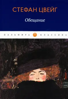 Стефан Цвейг - Обещание. Сборник обложка книги