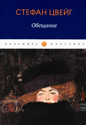Стефан Цвейг - Обещание. Сборник Стефан Цвейг - Обещание. Сборник обложка книги