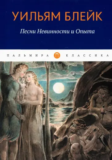 Уильям Блейк - Песни Невинности и Опыта обложка книги
