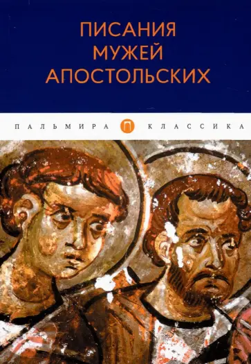 Писания мужей апостольских обложка книги