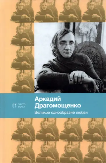 Аркадий Драгомощенко - Великое однообразие любви. Стихотворения обложка книги