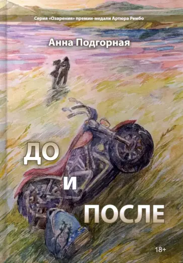 Анна Подгорная - До и после обложка книги