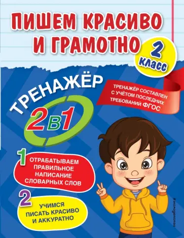 Анна Горохова - Пишем красиво и грамотно. 2 класс обложка книги