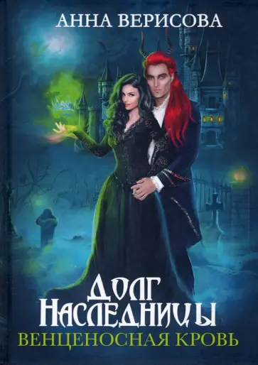 Анна Верисова - Долг наследницы. Венценосная кровь обложка книги