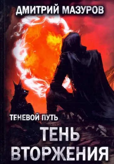 Дмитрий Мазуров - Теневой путь 8. Тень вторжения обложка книги