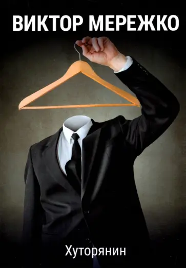 Виктор Мережко - Хуторянин Виктор Мережко - Хуторянин обложка книги