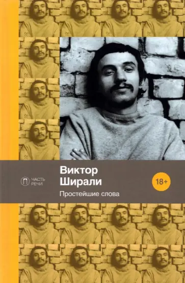 Виктор Ширали - Простейшие слова. Стихотворения Виктор Ширали - Простейшие слова. Стихотворения обложка книги