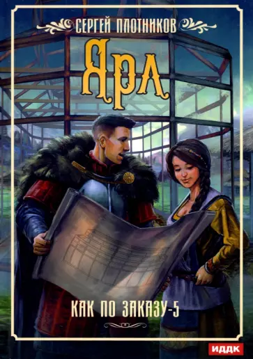 Сергей Плотников - Как по заказу. Книга 5. Ярл обложка книги