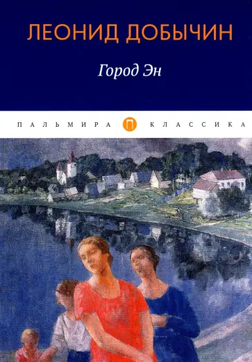 Леонид Добычин - Город Эн обложка книги