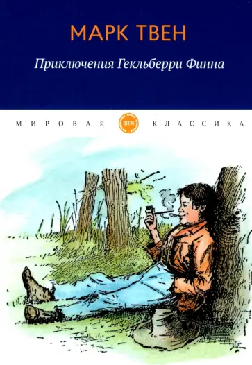 Марк Твен - Приключения Гекльберри Финна Марк Твен - Приключения Гекльберри Финна обложка книги