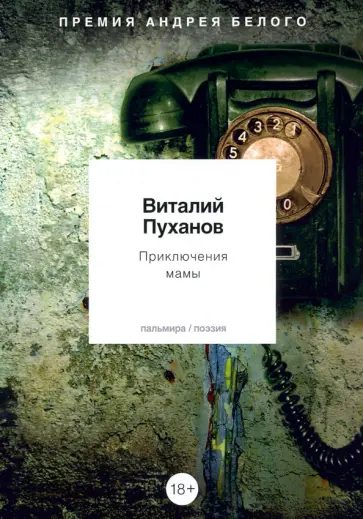 Виталий Пуханов - Приключения мамы. Стихотворения Виталий Пуханов - Приключения мамы. Стихотворения обложка книги