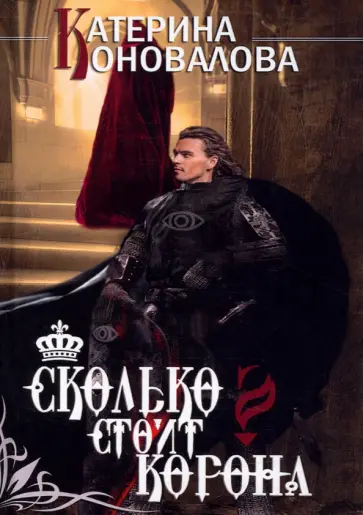 Екатерина Коновалова - Сколько стоит корона обложка книги