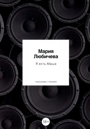 Мария Любичева - Я есть Маша. Сборник обложка книги