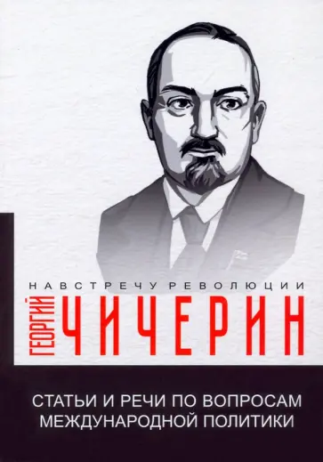 Георгий Чичерин - Статьи и речи по вопросам международной политики обложка книги