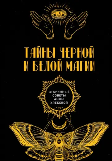 Тайны черной и белой магии Тайны черной и белой магии обложка книги