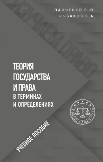 Панченко, Рыбаков - Теория государства и права в терминах и определениях обложка книги