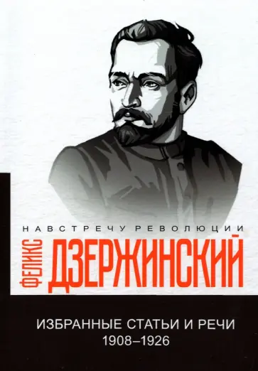 Феликс Дзержинский - Избранные статьи и речи. 1908-1926 обложка книги