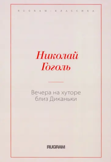 Николай Гоголь - Вечера на хуторе близ Диканьки Николай Гоголь - Вечера на хуторе близ Диканьки обложка книги