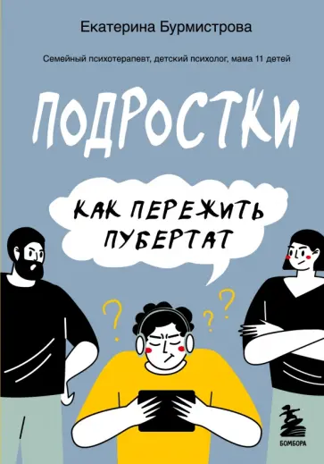 Екатерина Бурмистрова - Подростки. Как пережить пубертат обложка книги