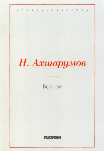 Николай Ахшарумов - Волчок Николай Ахшарумов - Волчок обложка книги