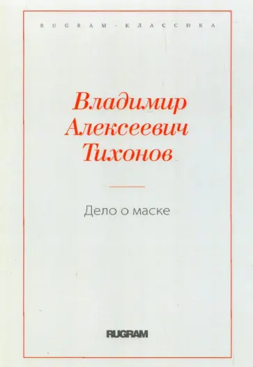 Владимир Тихонов - Дело о маске Владимир Тихонов - Дело о маске обложка книги