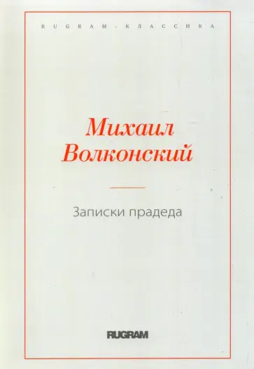 Михаил Волконский - Записки прадеда Михаил Волконский - Записки прадеда обложка книги