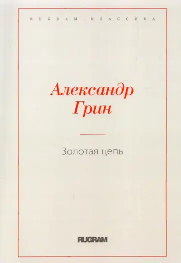 Александр Грин - Золотая цепь Александр Грин - Золотая цепь обложка книги