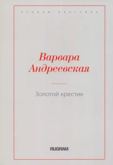 Варвара Андреевская - Золотой крестик Варвара Андреевская - Золотой крестик обложка книги