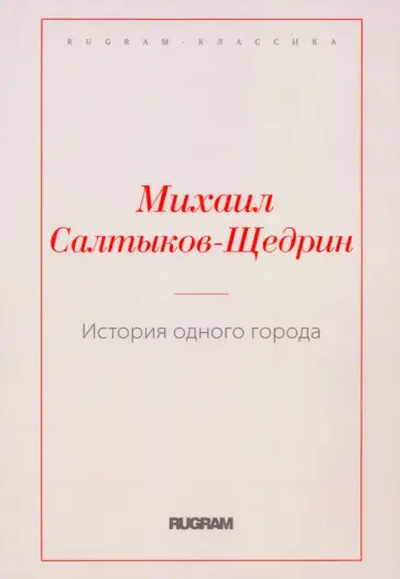 Михаил Салтыков-Щедрин - История одного города Михаил Салтыков-Щедрин - История одного города обложка книги