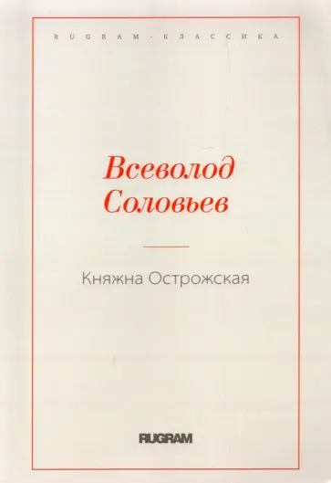 Всеволод Соловьев - Княжна Острожская обложка книги