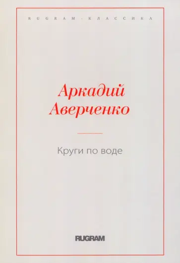 Аркадий Аверченко - Круги по воде Аркадий Аверченко - Круги по воде обложка книги