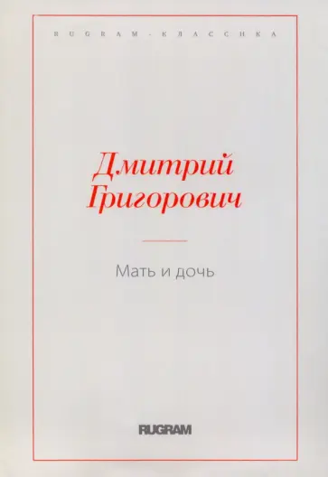 Дмитрий Григорович - Мать и дочь Дмитрий Григорович - Мать и дочь обложка книги