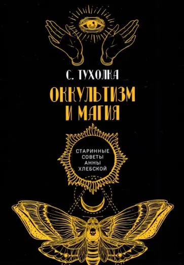 Сергей Тухолка - Оккультизм и магия Сергей Тухолка - Оккультизм и магия обложка книги