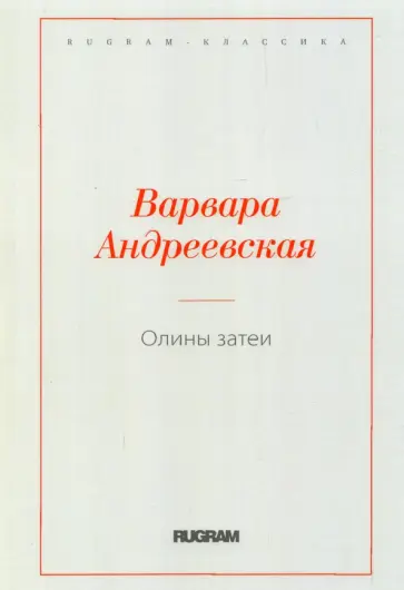Варвара Андреевская - Олины затеи Варвара Андреевская - Олины затеи обложка книги