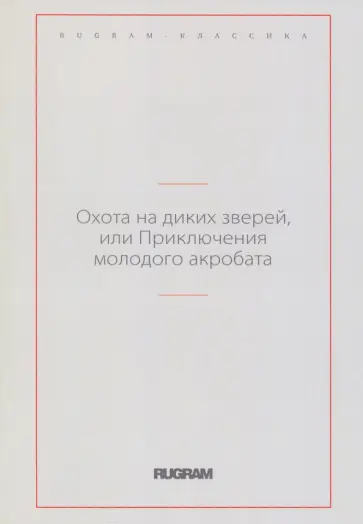Охота на диких зверей, или Приключения молодого акробата Охота на диких зверей, или Приключения молодого акробата обложка книги