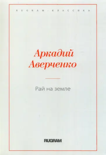 Аркадий Аверченко - Рай на земле Аркадий Аверченко - Рай на земле обложка книги