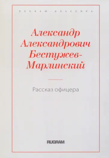 Александр Бестужев-Марлинский - Рассказ офицера, бывшего в плену у горцев обложка книги