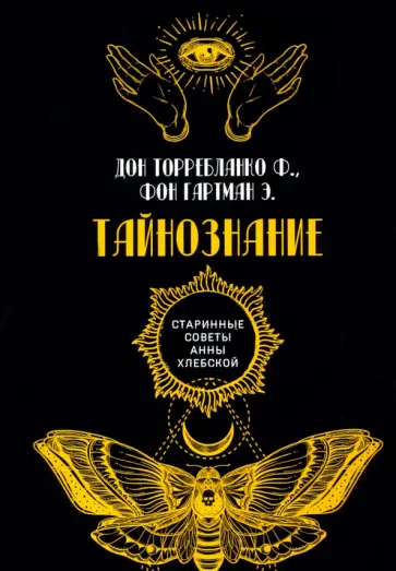Торребланко, Гартман - Тайнознание Торребланко, Гартман - Тайнознание обложка книги