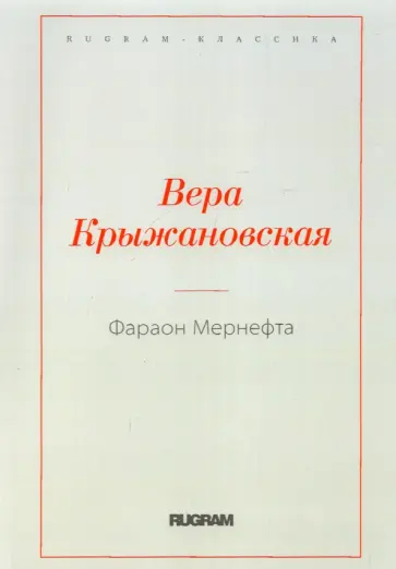 Вера Крыжановская - Фараон Мернефта обложка книги